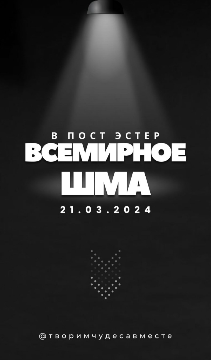 За освобождение заложников: Всемирное чтение молитвы «Шма Исроэль» 21 марта&nbsp;2024