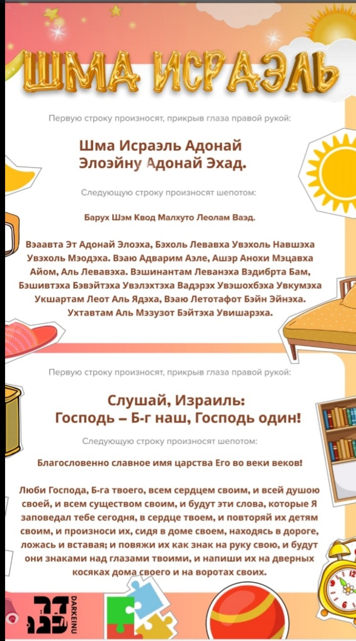 Как читать молитву Шма&nbsp;Исраэль?