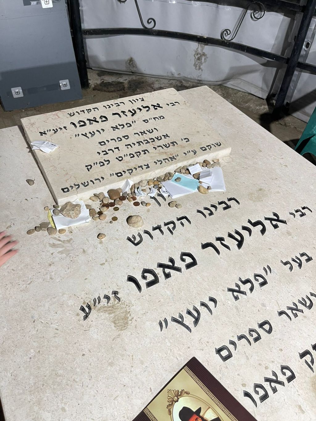 Пеле Йоэц, рав Элиэзер Папо, 20&nbsp;Тишрея