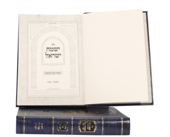 Йисмах Исроэль. Кто это? Хасиды Александер