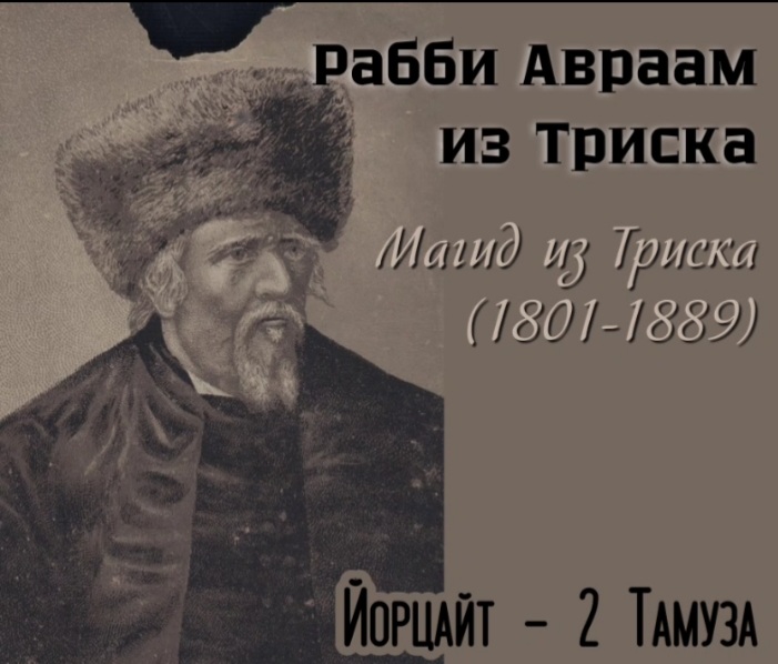 Рабби Авраам из Триска (Магид из&nbsp;Триска)