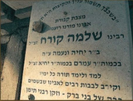 Раби Шломо Корах, 13 Хешвана,&nbsp;2018