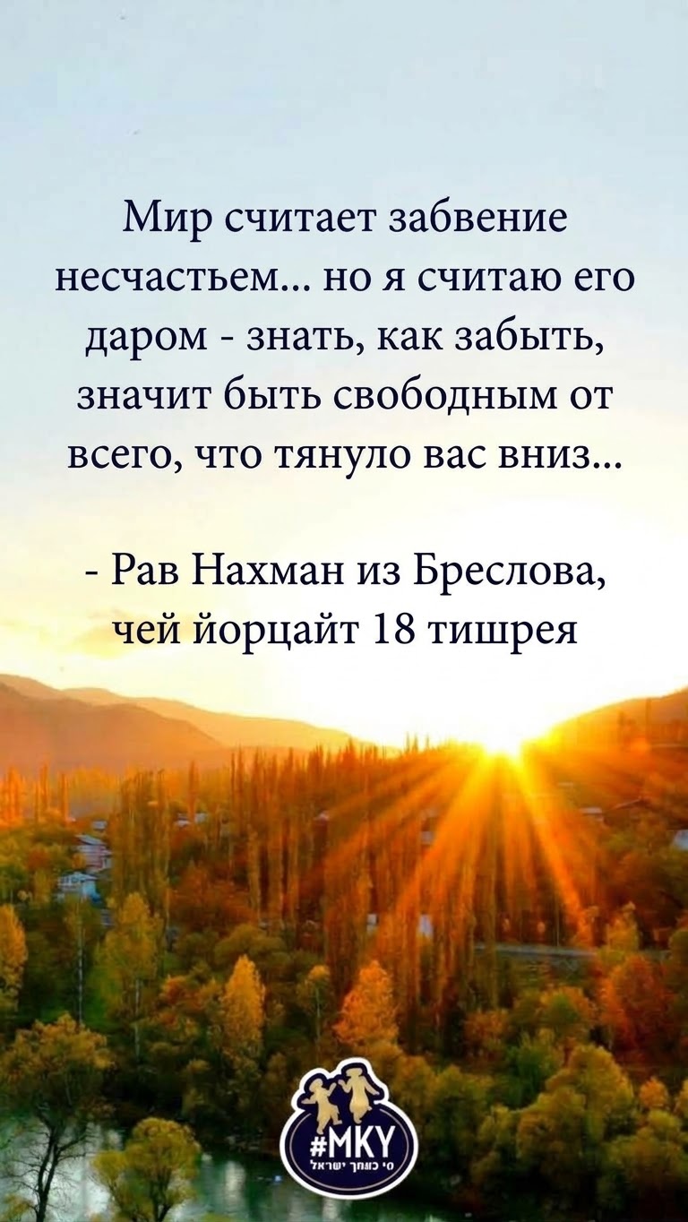 18 Тишрея. Раби Нахман из Бреслова (1772—1810)